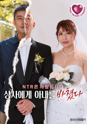 把妻子献给上司