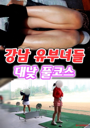 江南有夫之妇们的白天全垒打