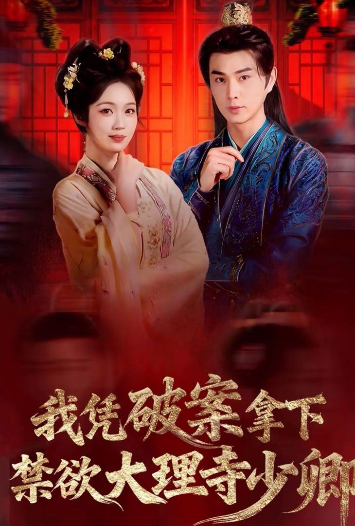 我凭破案，拿下禁欲大理寺少卿（风起大理寺）(全集)