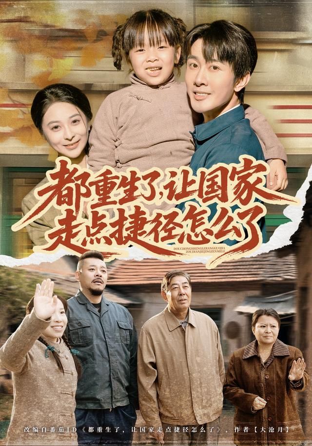 都重生了，让国家走点捷径怎么了(全集)