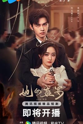 她的盛宴(全集)