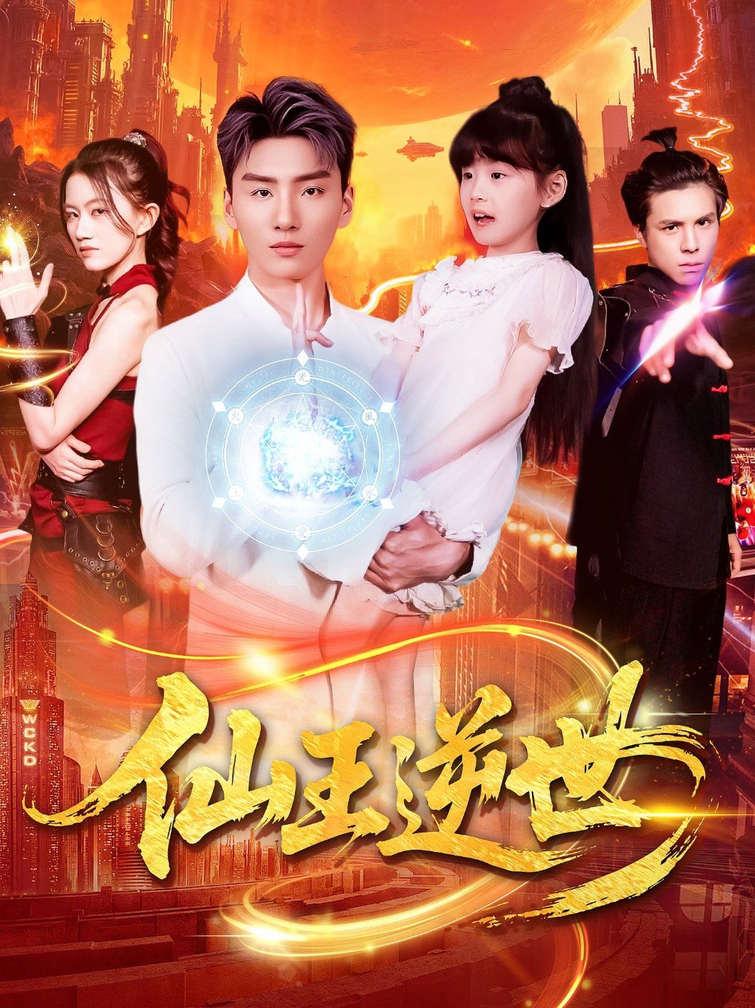 仙王逆世(全集)