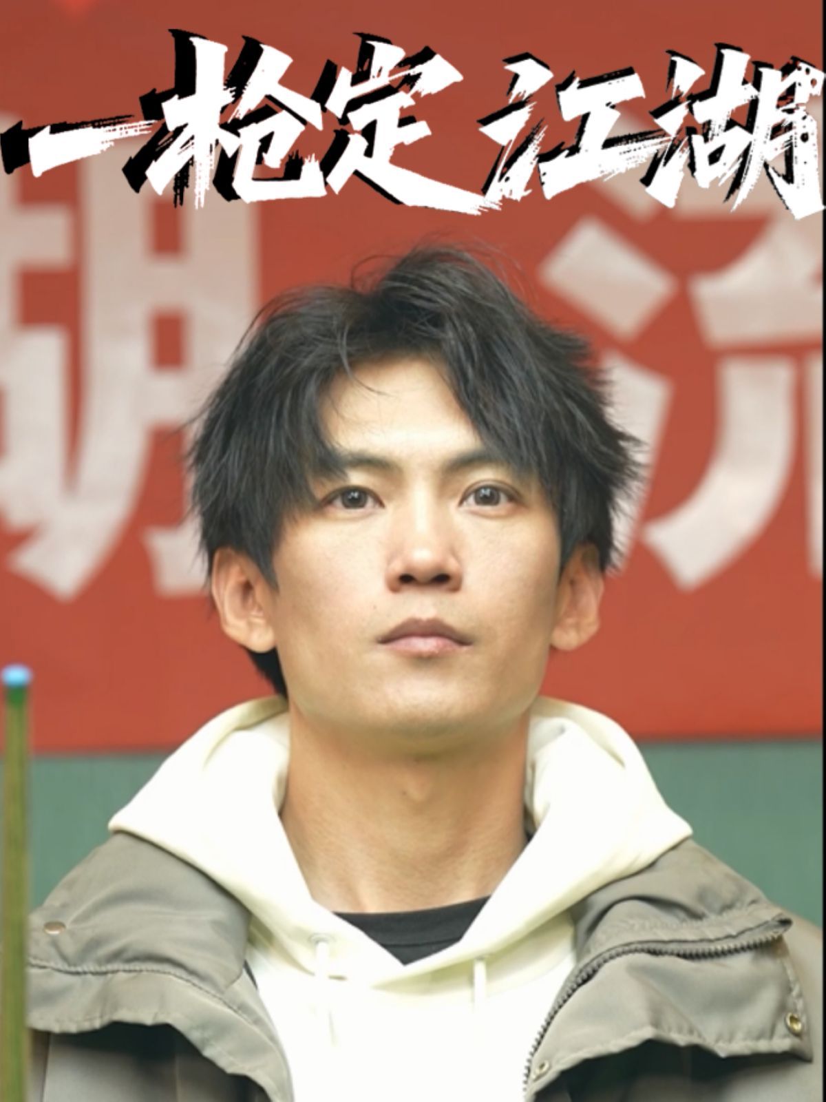 一枪定江湖(全集)