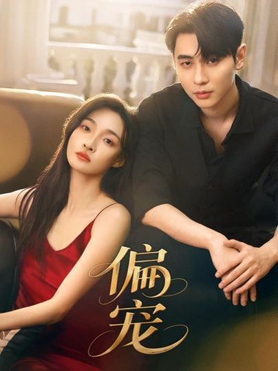 偏宠(全集)