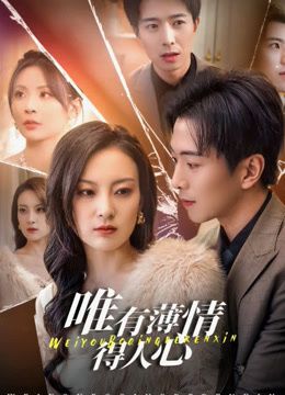 唯有薄情得人心(全集)