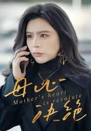 母心决绝(全集)