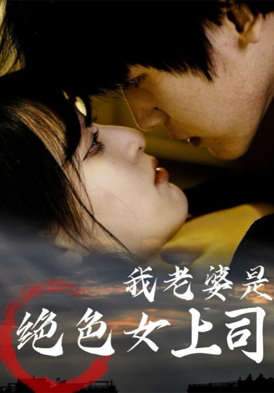 我老婆是绝色女上司(全集)