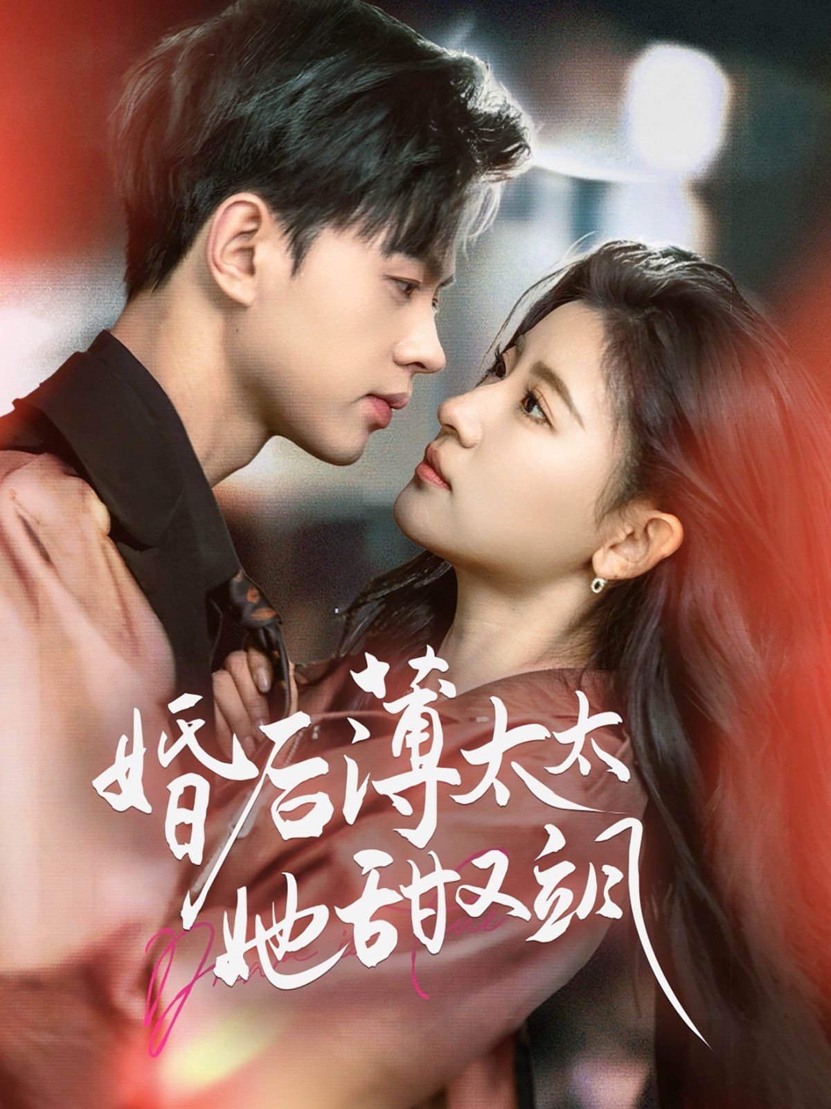 婚后薄太太她甜又飒（与你热恋）(全集)