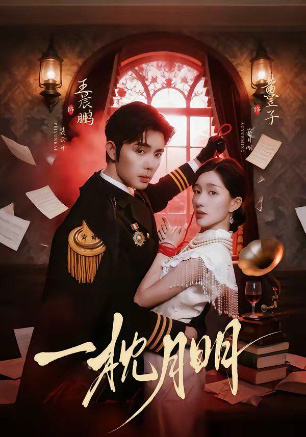 一枕月明(全集)