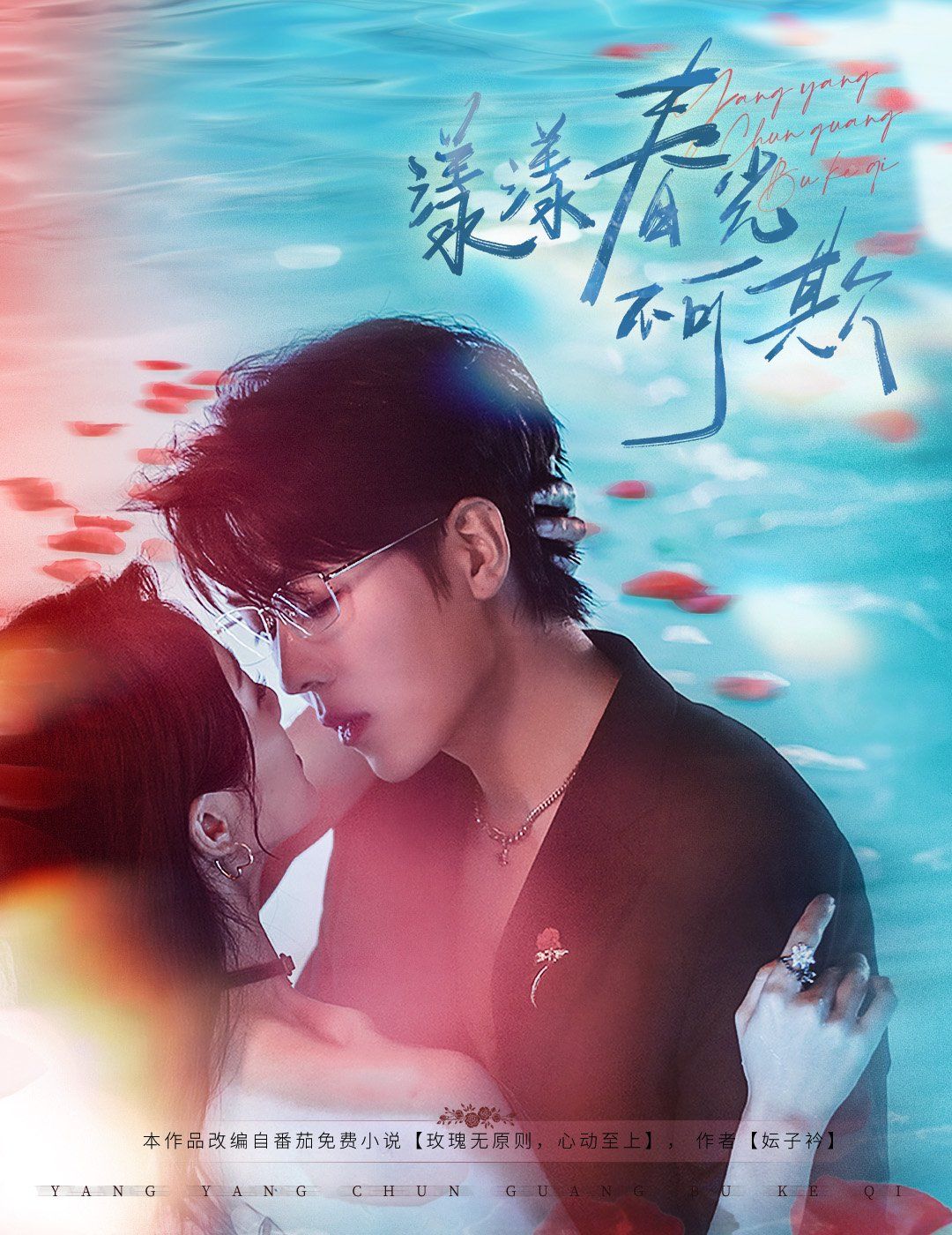 漾漾春光不可欺(全集)