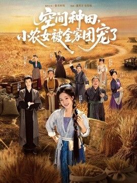 空间种田，小农女被全家团宠了(全集)