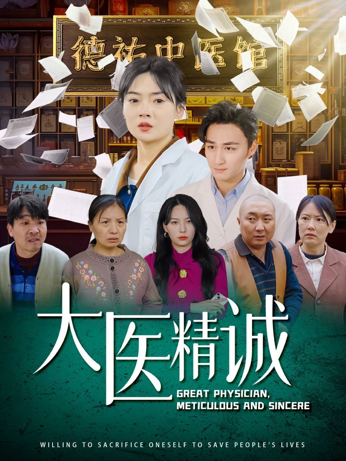 大医精诚(全集)