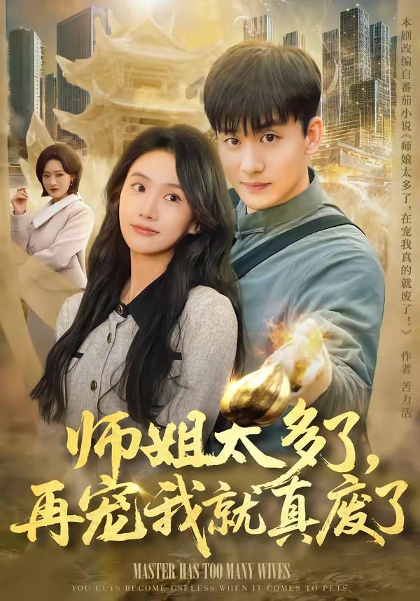 师姐太多了，再宠我就真废了(全集)