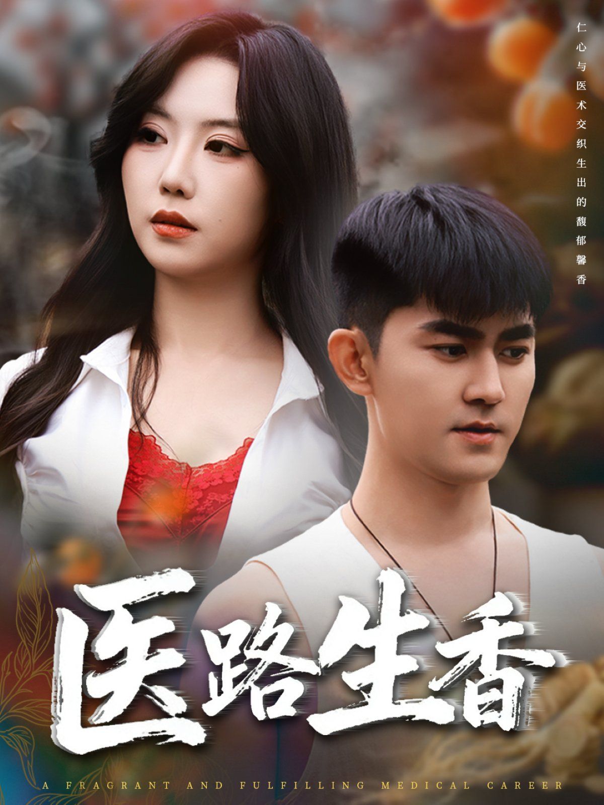 医路生香(全集)