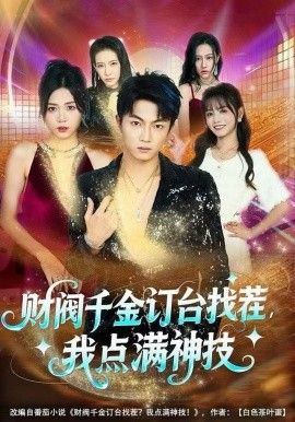 财阀千金订台找茬，我点满神技(全集)