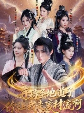 开局圣地道子，你让我走废材流啊（扮猪吃虎太爽了！圣地道子的逆袭路）(全集)