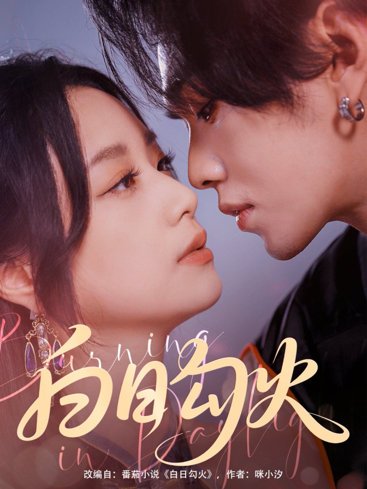 白日勾火(全集)