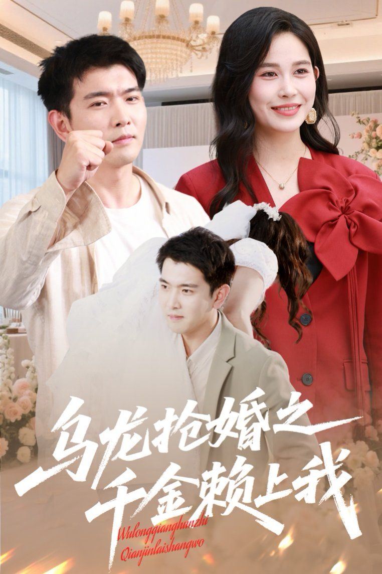 乌龙抢婚之千金赖上我(全集)