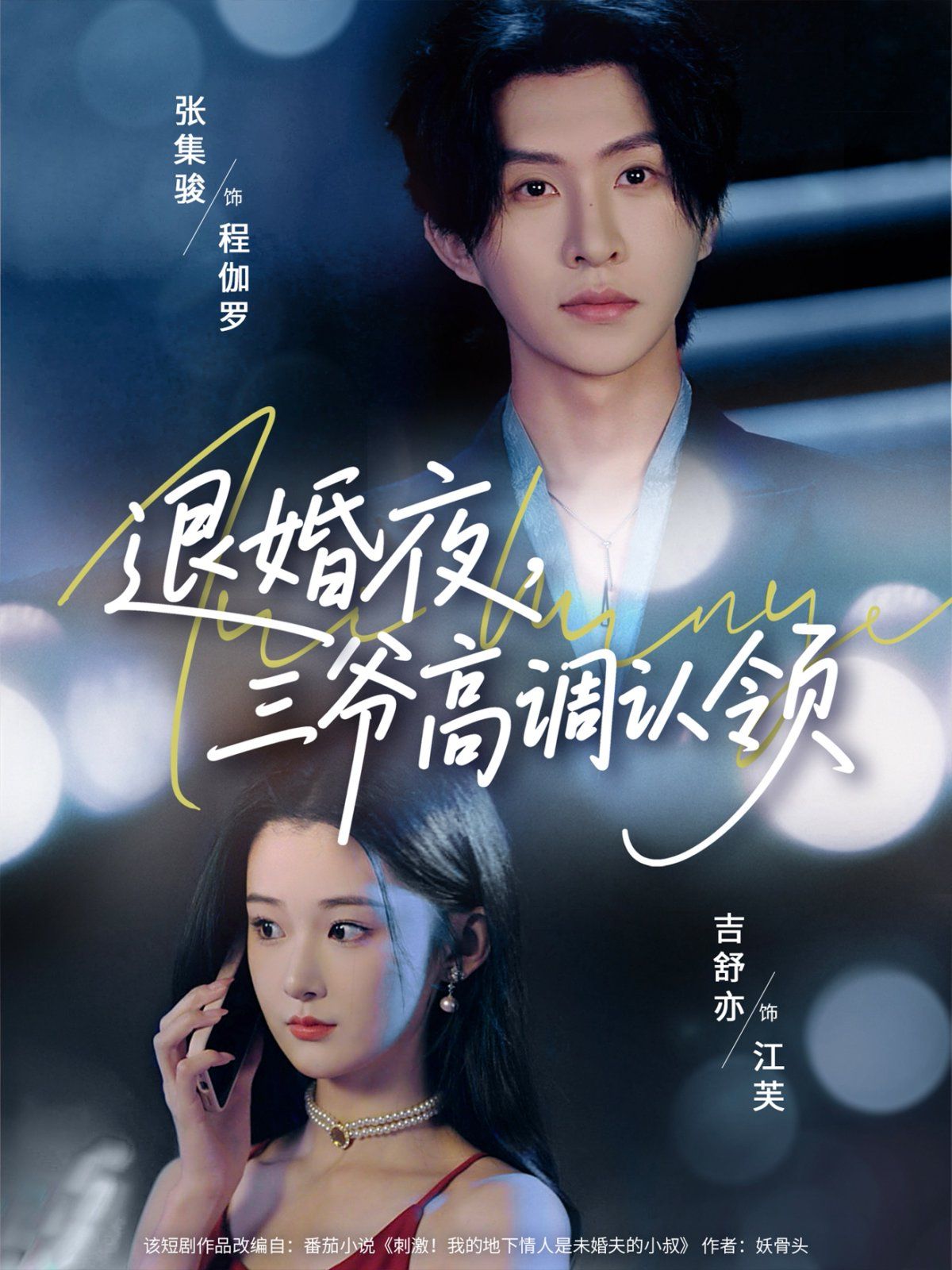 退婚夜三爷高调认领(全集)