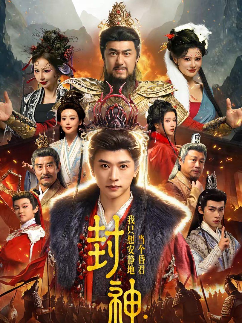 封神：我只想安静地当个昏君(全集)