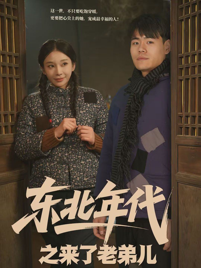 东北年代之来了老弟儿(全集)