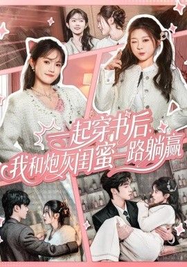 一起穿书后，我和炮灰闺蜜一路躺赢(全集)