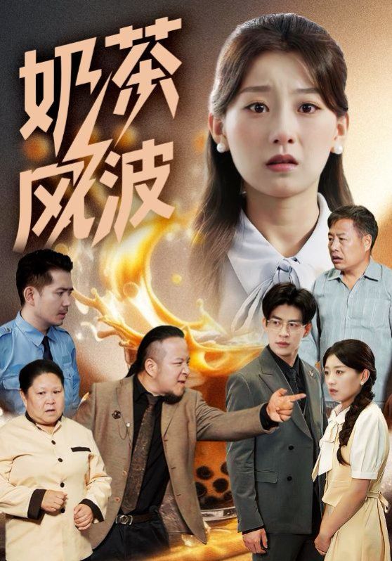 奶茶风波(全集)