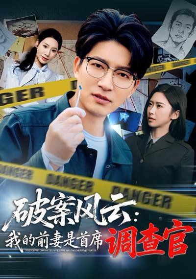 破案风云：我的前妻是首席调查官(全集)