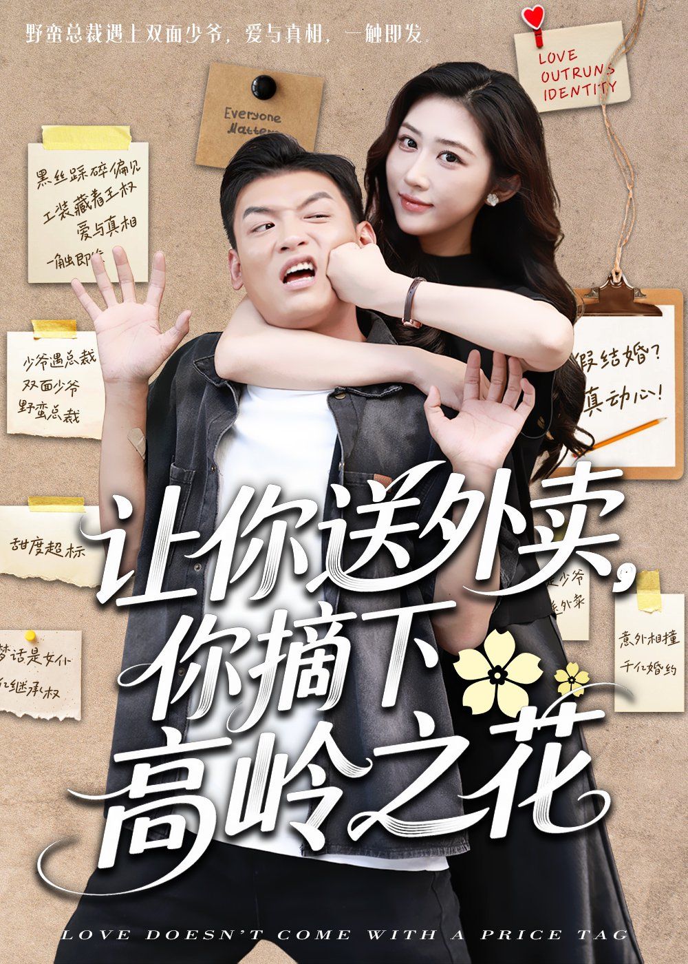 让你送外卖你摘下高岭之花(全集)