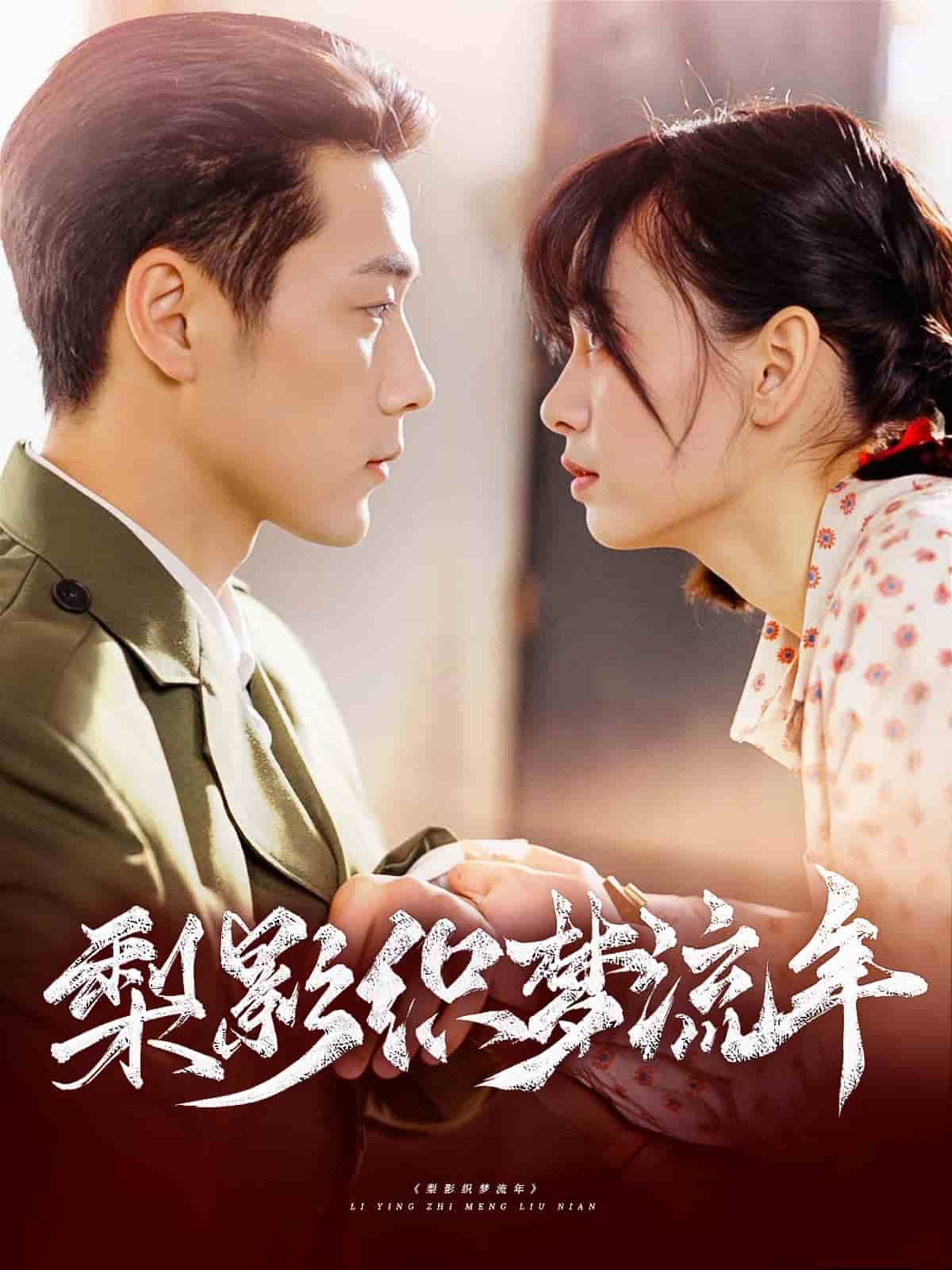 梨影织梦流年(全集)