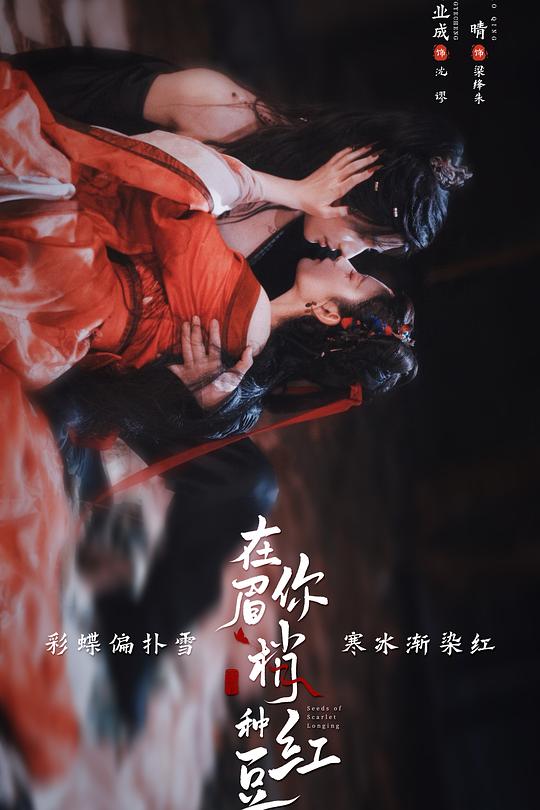 在你眉梢种红豆(全集)