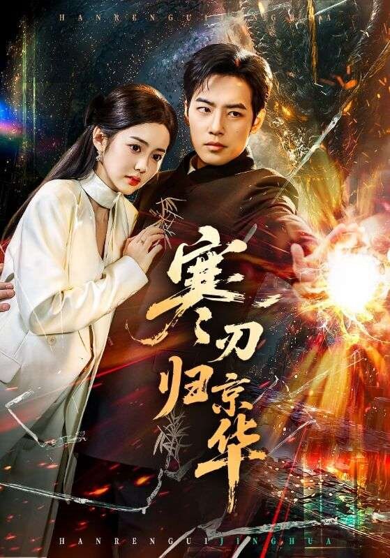 寒刃归京华(全集)