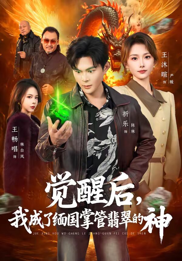 觉醒后，我成了缅国掌管翡翠的神(全集)