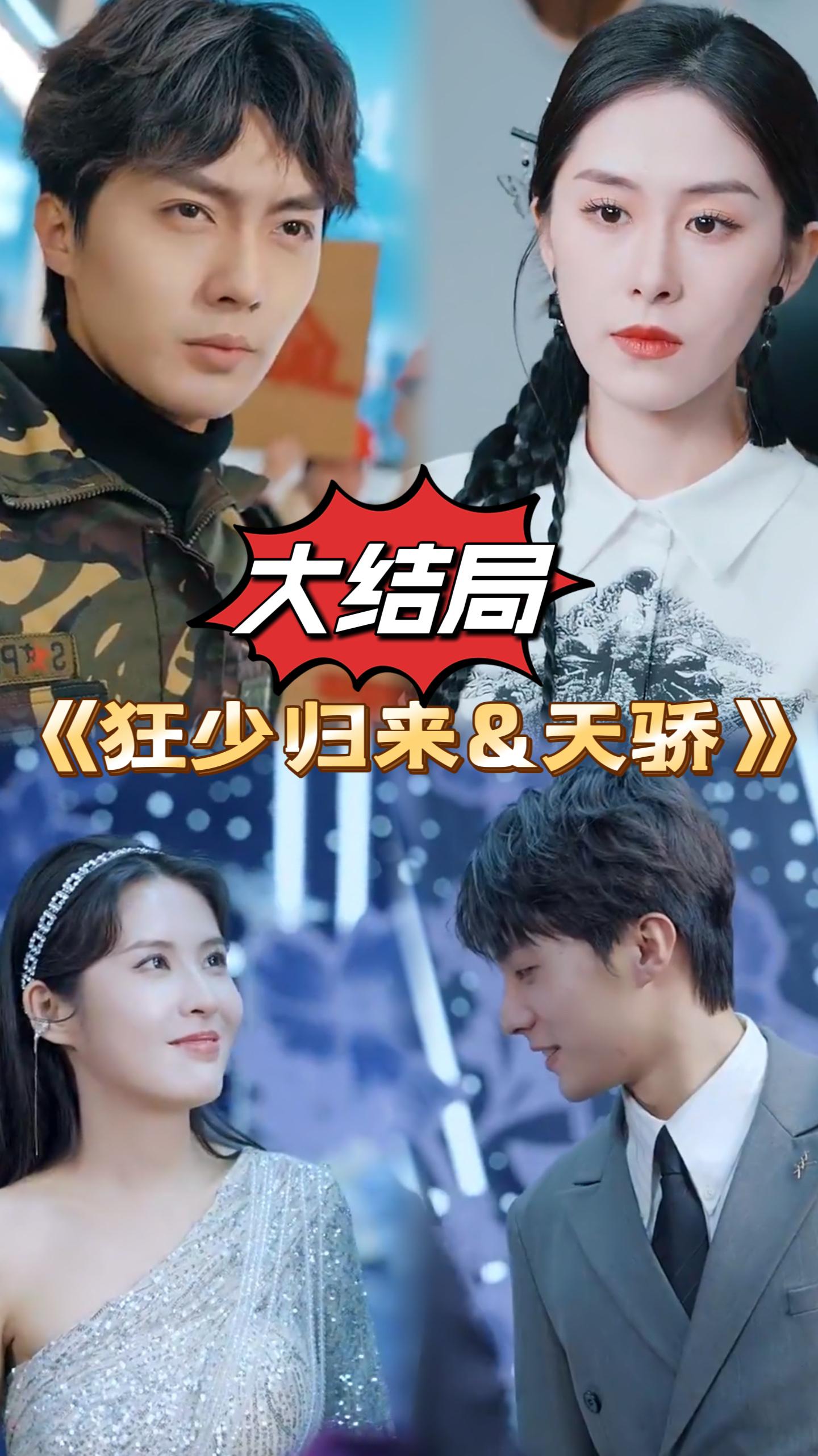 狂少归来天骄(全集)