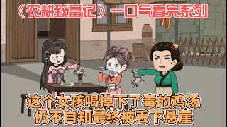 农耕致富记(全集)