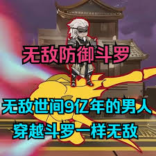 无敌防御斗罗(全集)