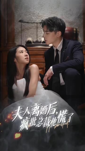 夫人离婚后，疯批总裁他慌了顾总的女仆悲妻(全集)