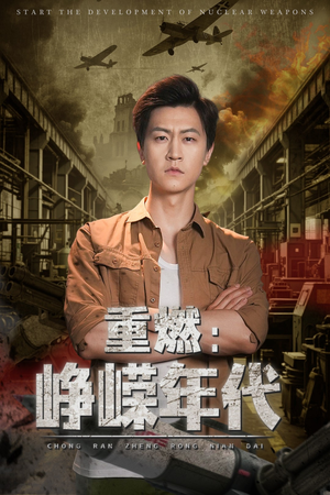 重燃峥嵘年代(全集)