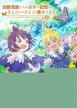 虽然我是白豚贵族，但因为我有前世的记忆，所以我在养育弱小的弟弟