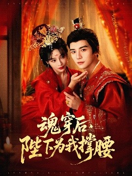 魂穿后，陛下为我撑腰(全集)