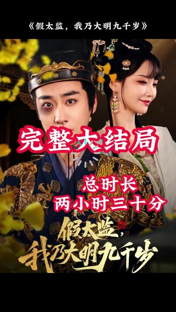 穿越剧 假太监，我乃大明九千岁(全集)