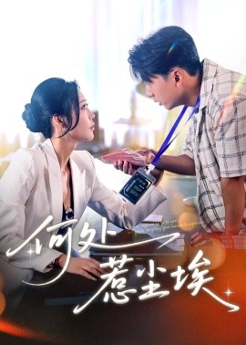 何处惹尘埃(全集)