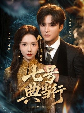 七号典当行(全集)