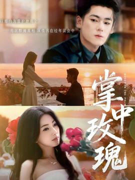 掌中玫瑰(全集)