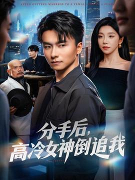 分手后，高冷女神倒追我(全集)
