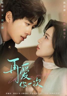 再爱你一次(全集)