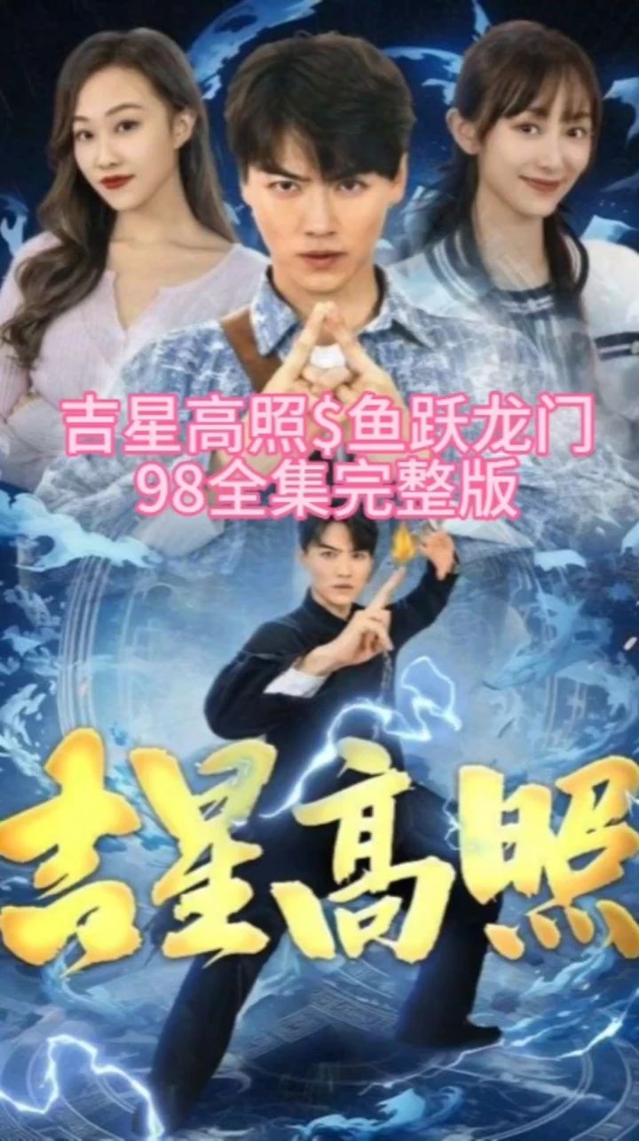 吉星高照鱼跃龙门(全集)