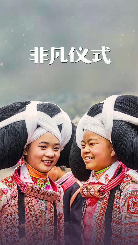 非凡仪式第一季(全集)