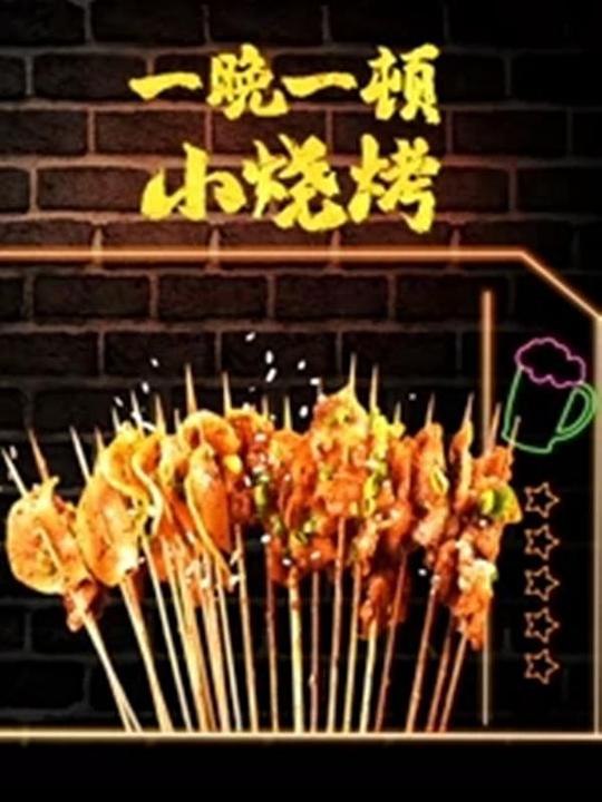 一晚一顿小烧烤第二季(全集)