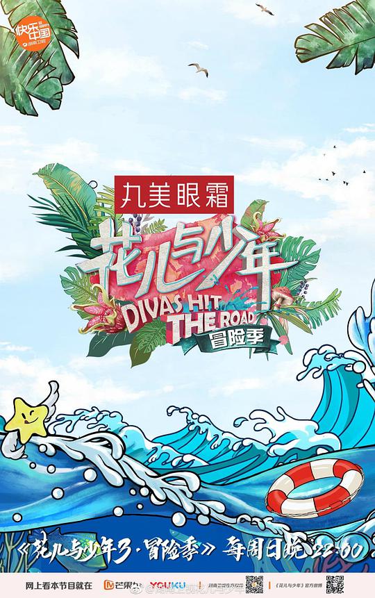 花儿与少年第三季(全集)